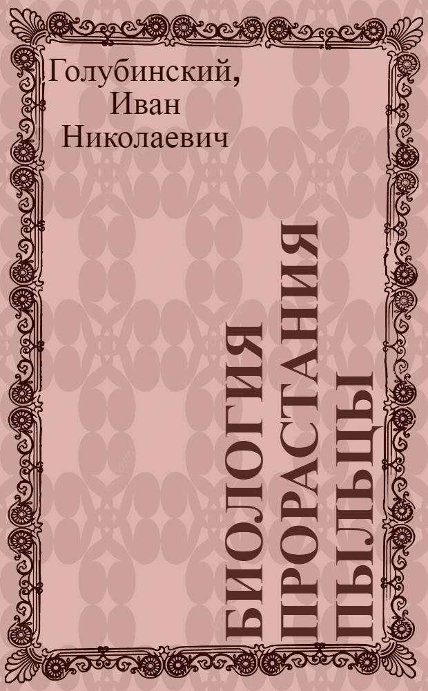 Биология прорастания пыльцы