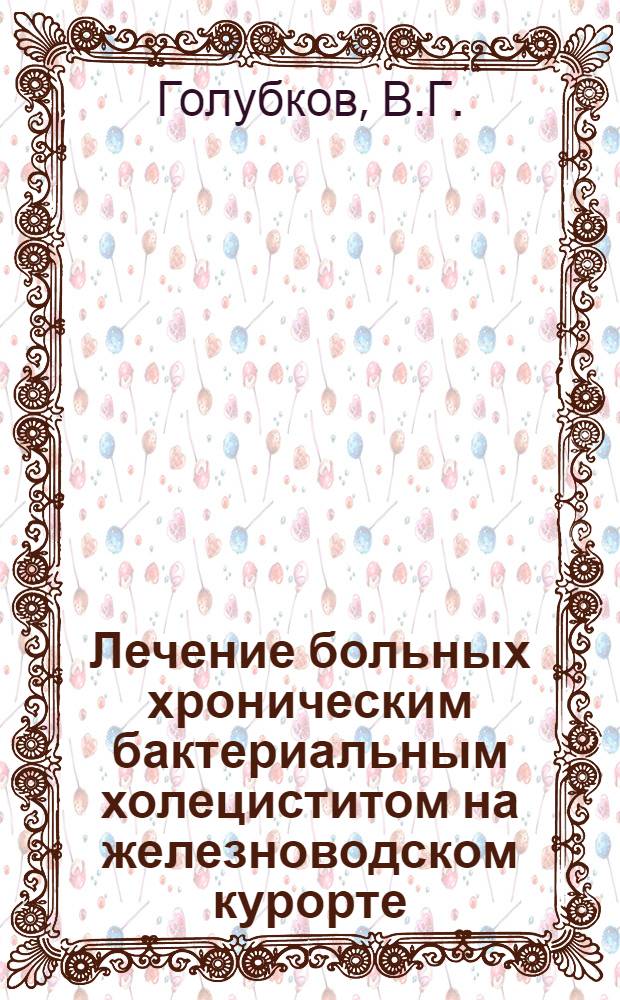 Лечение больных хроническим бактериальным холециститом на железноводском курорте : Автореф. дис. на соискание учен. степени канд. мед. наук : (754)