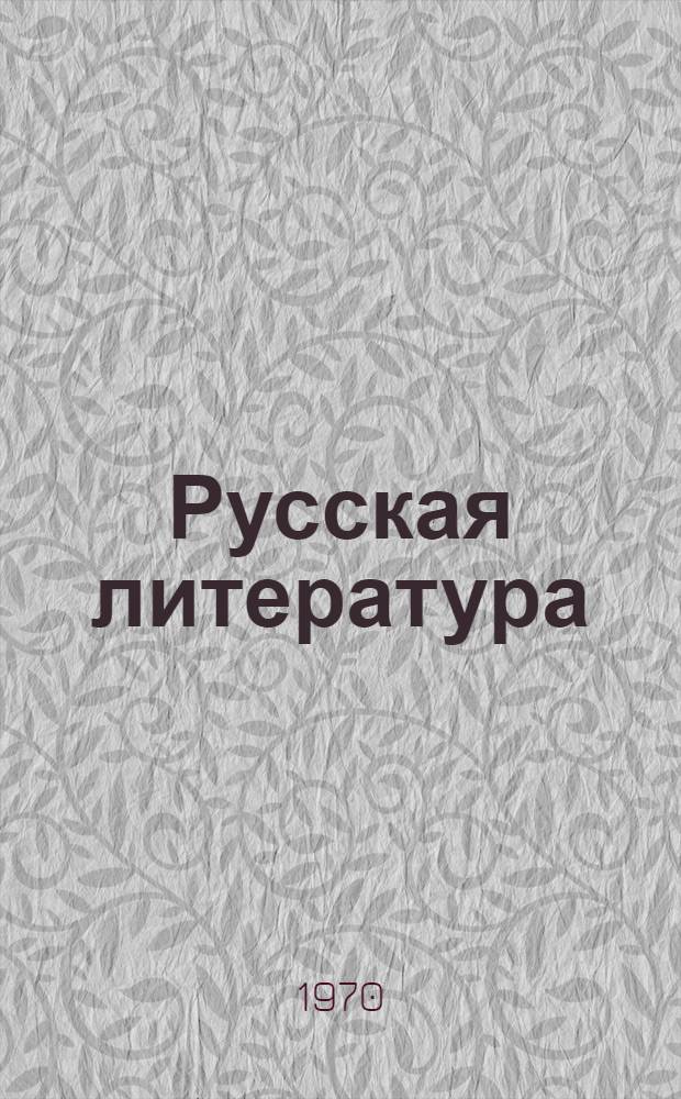 Русская литература : Хрестоматия для 5 кл