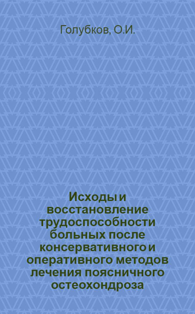 Исходы и восстановление трудоспособности больных после консервативного и оперативного методов лечения поясничного остеохондроза : Автореф. дис. на соиск. учен. степени канд. мед. наук : (772)