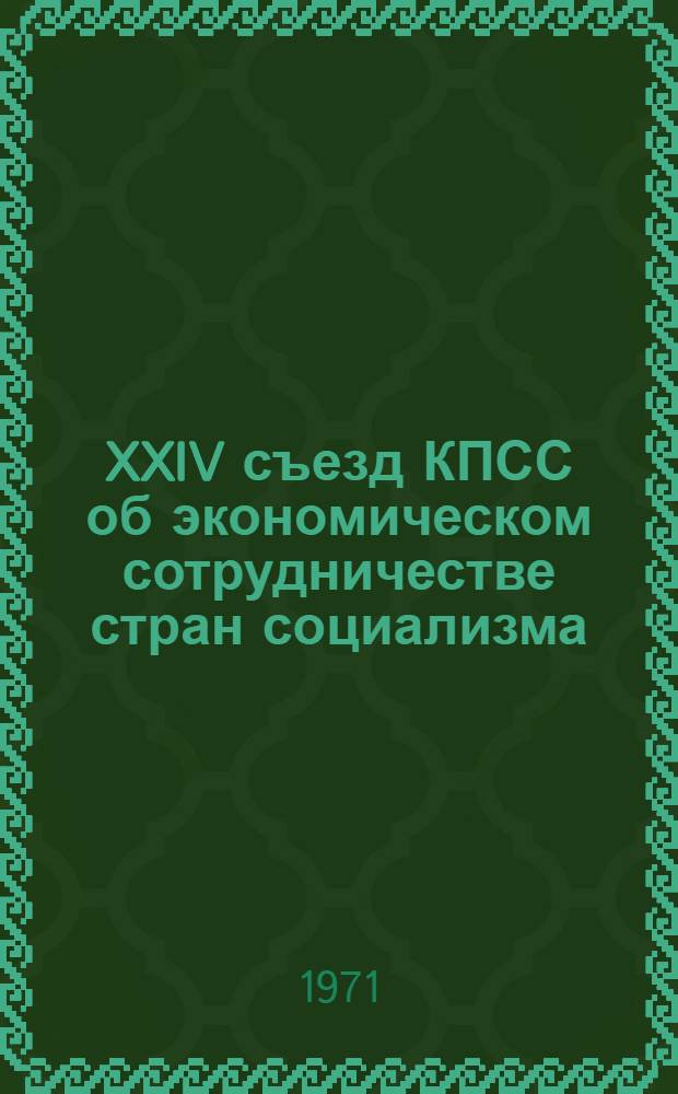 XXIV съезд КПСС об экономическом сотрудничестве стран социализма