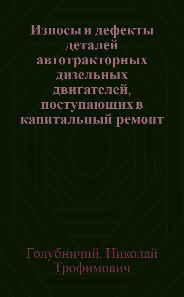 Износы и дефекты деталей автотракторных дизельных двигателей, поступающих в капитальный ремонт