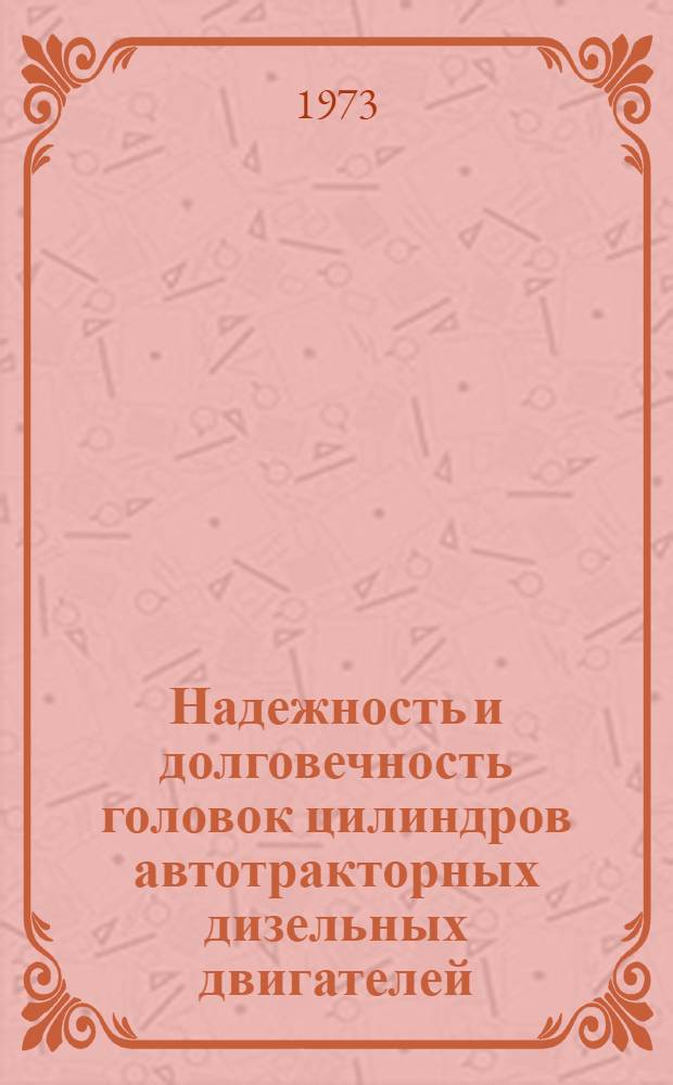 Надежность и долговечность головок цилиндров автотракторных дизельных двигателей