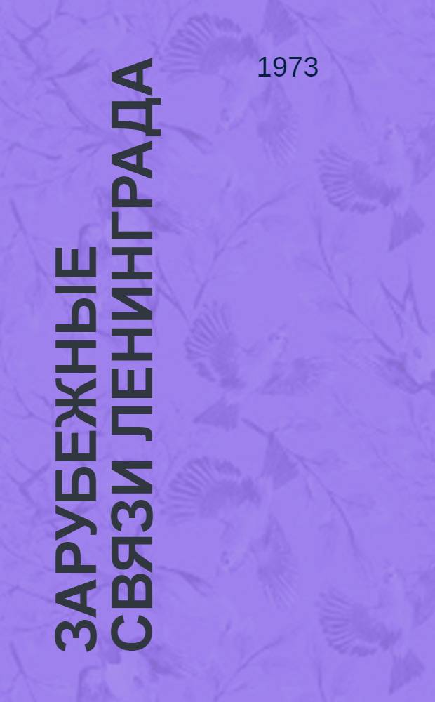 Зарубежные связи Ленинграда