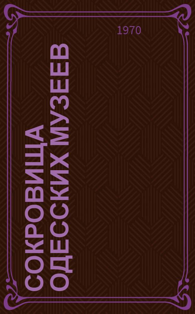 Сокровища одесских музеев