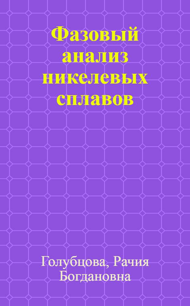 Фазовый анализ никелевых сплавов