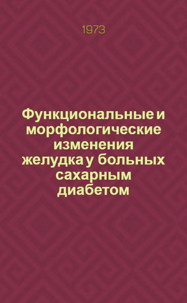 Функциональные и морфологические изменения желудка у больных сахарным диабетом : Автореф. дис. на соиск. учен. степени канд. мед. наук : (14.00.05)