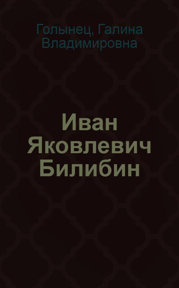 Иван Яковлевич Билибин
