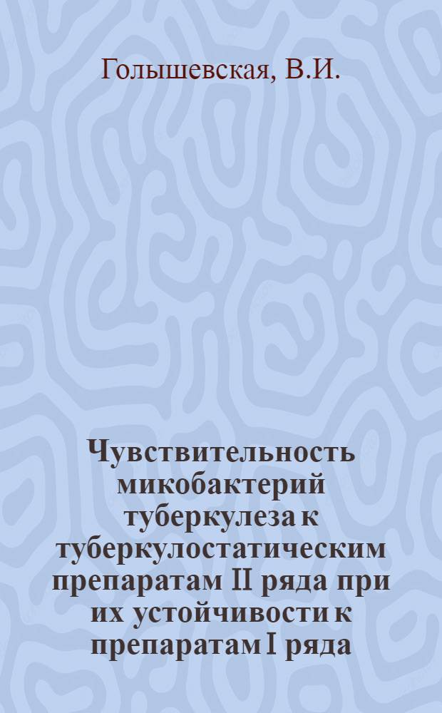 Чувствительность микобактерий туберкулеза к туберкулостатическим препаратам II ряда при их устойчивости к препаратам I ряда : (Эксперим. исследование) : Автореф. дис. на соиск. учен. степени канд. мед. наук : (14.00.26)