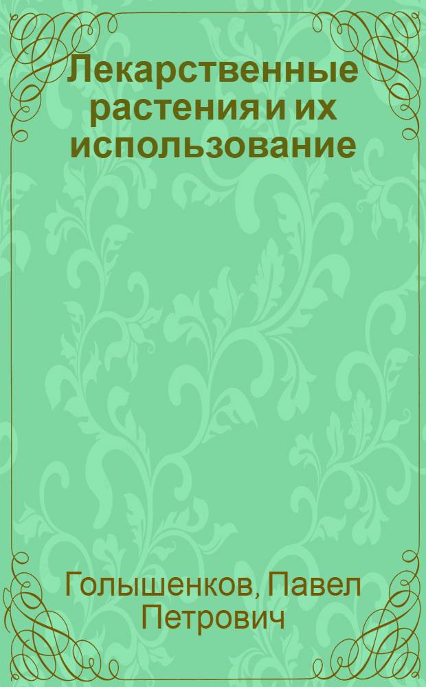 Лекарственные растения и их использование