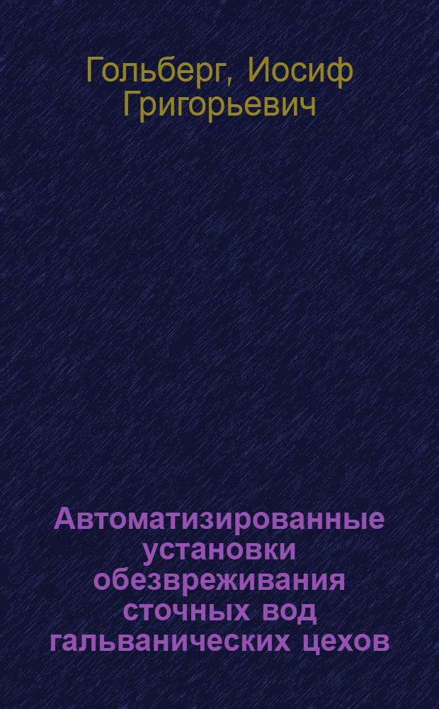 Автоматизированные установки обезвреживания сточных вод гальванических цехов