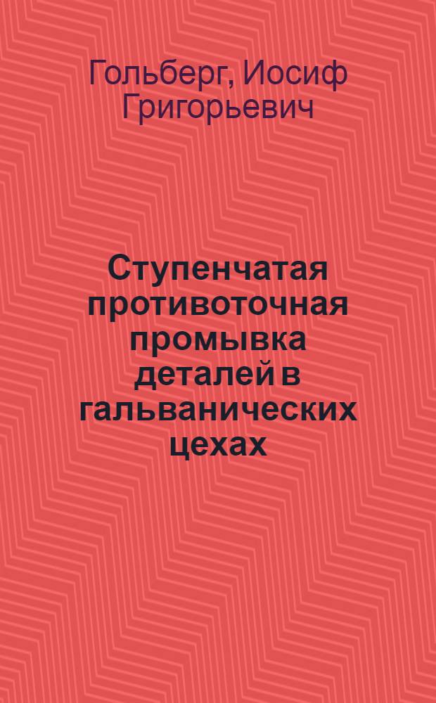 Ступенчатая противоточная промывка деталей в гальванических цехах
