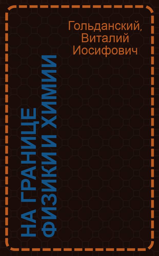 На границе физики и химии