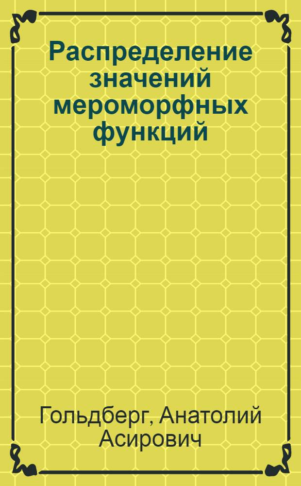 Распределение значений мероморфных функций
