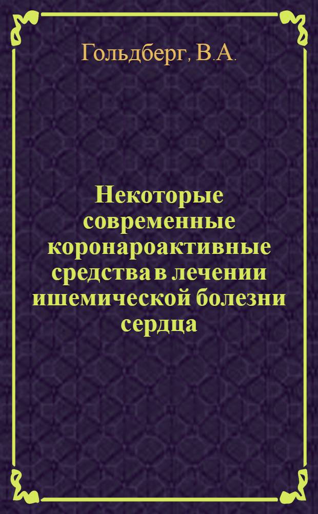 Некоторые современные коронароактивные средства в лечении ишемической болезни сердца : (Сравнит. оценка ряда отечеств. и зарубежных препаратов) : Автореф. дис. на соискание учен. степени канд. мед. наук : (XIV.754)