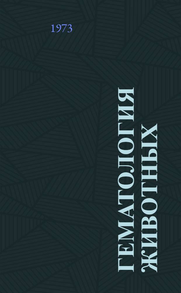 Гематология животных