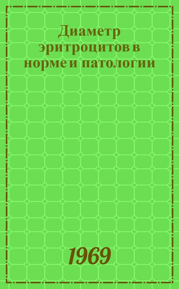Диаметр эритроцитов в норме и патологии