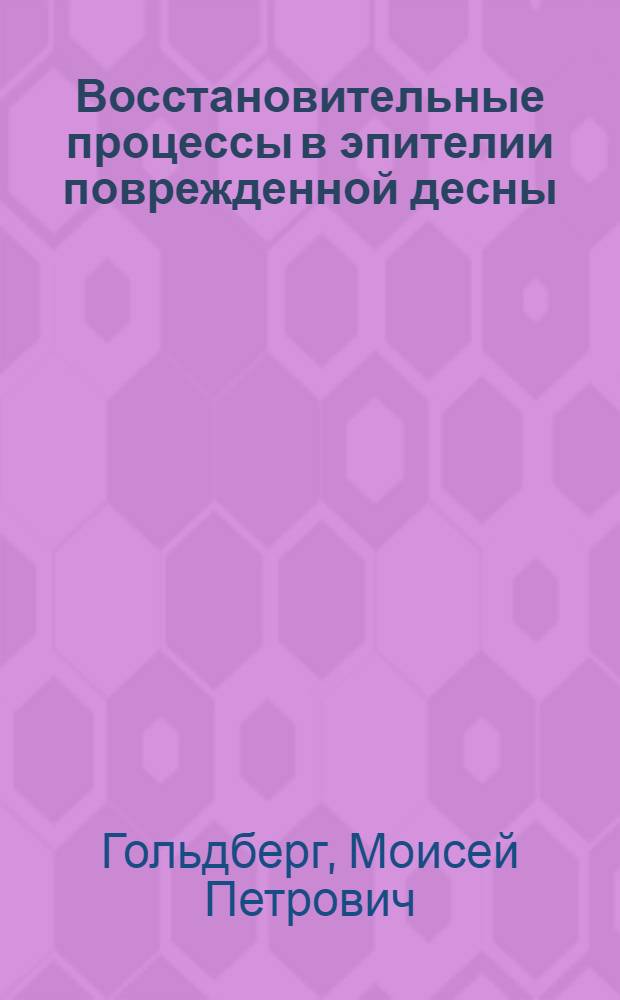 Восстановительные процессы в эпителии поврежденной десны