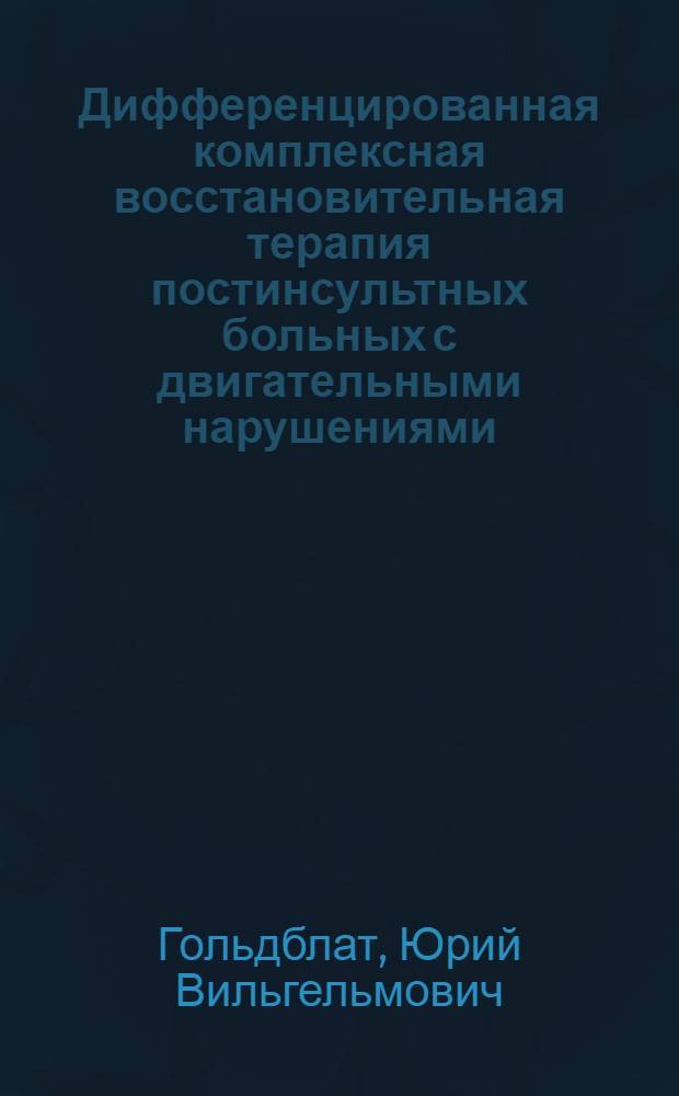 Дифференцированная комплексная восстановительная терапия постинсультных больных с двигательными нарушениями : Автореф. дис. на соиск. учен. степени канд. мед. наук : (14.00.13)