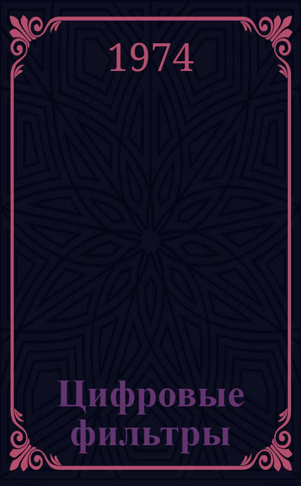 Цифровые фильтры