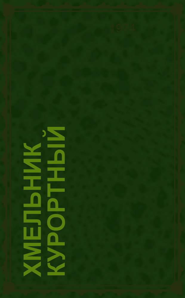 Хмельник курортный : Очерк