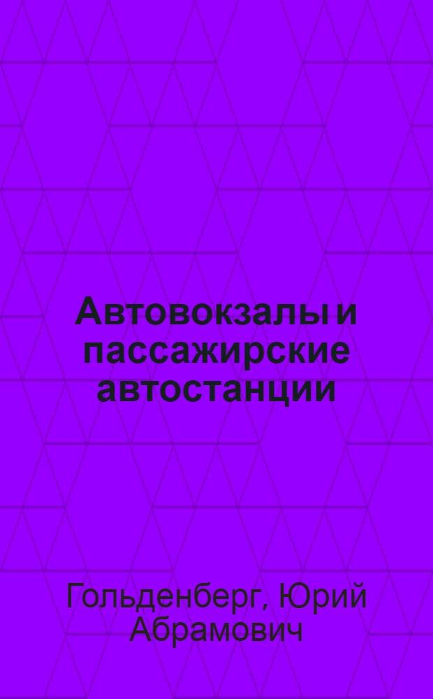 Автовокзалы и пассажирские автостанции