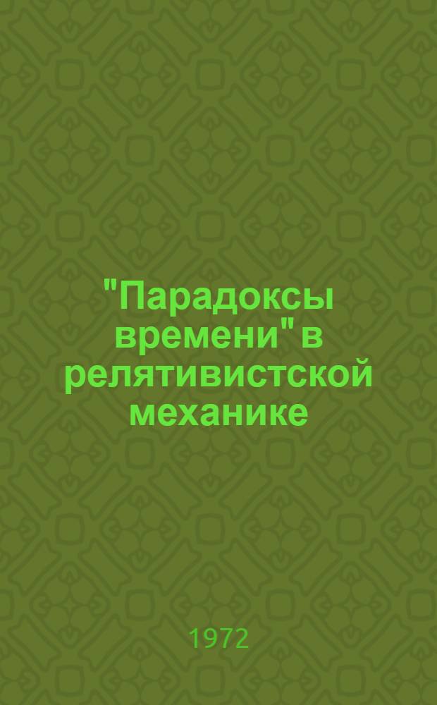 "Парадоксы времени" в релятивистской механике