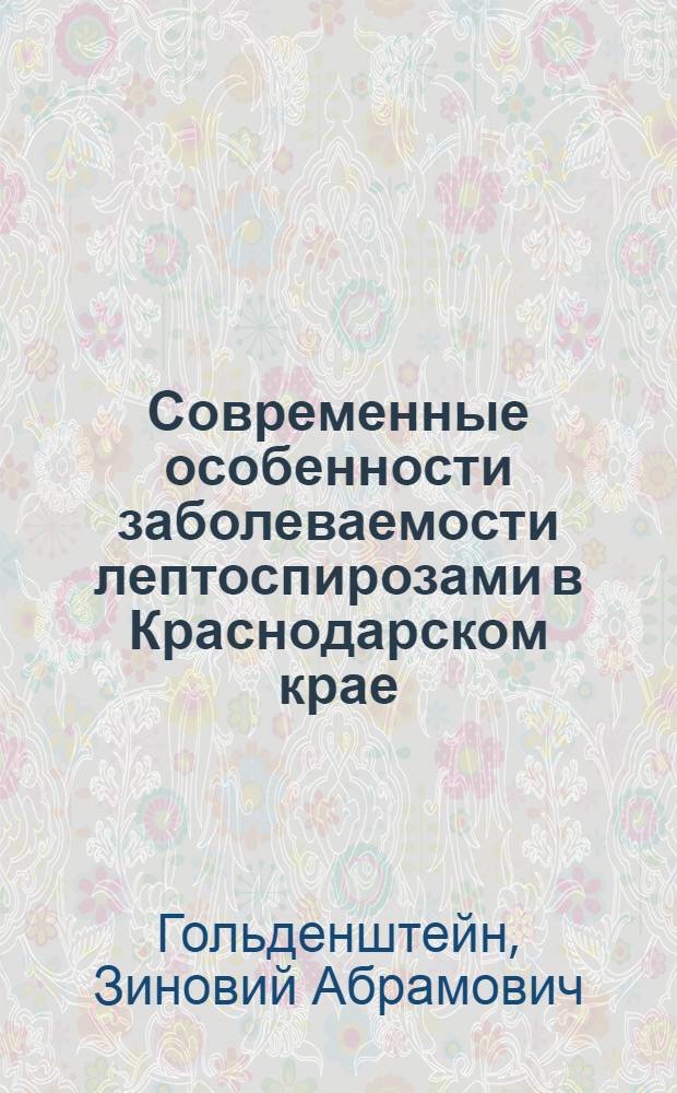 Современные особенности заболеваемости лептоспирозами в Краснодарском крае : Автореф. дис. на соиск. учен. степени канд. мед. наук : (14.00.30)