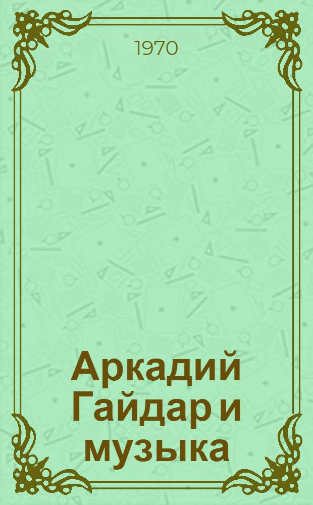 Аркадий Гайдар и музыка