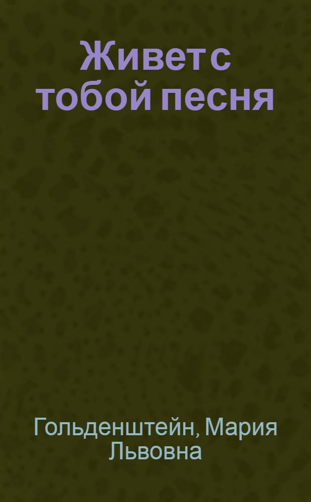 Живет с тобой песня : Для детей