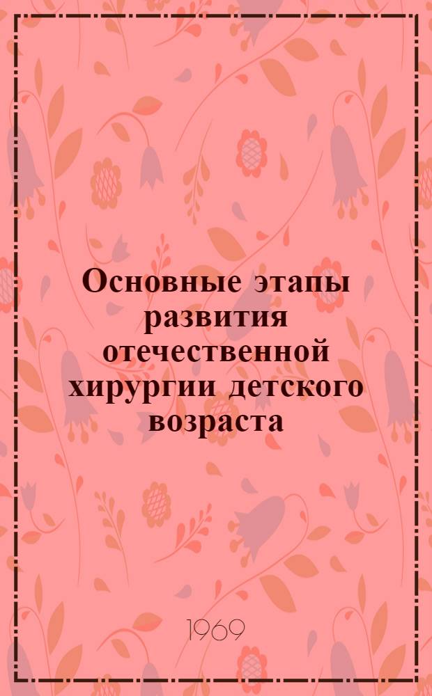 Основные этапы развития отечественной хирургии детского возраста : Автореф. дис. на соискание учен. степени канд. мед. наук : (777)