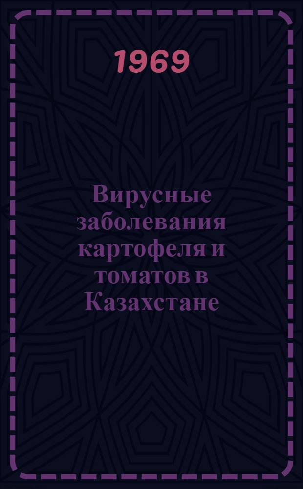 Вирусные заболевания картофеля и томатов в Казахстане