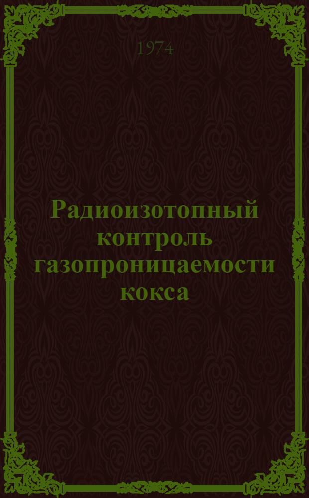 Радиоизотопный контроль газопроницаемости кокса