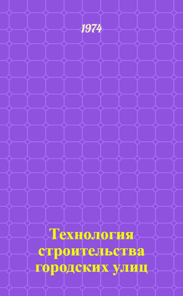 Технология строительства городских улиц : Учеб. пособие для вузов по специальности "Гор. стр-во"