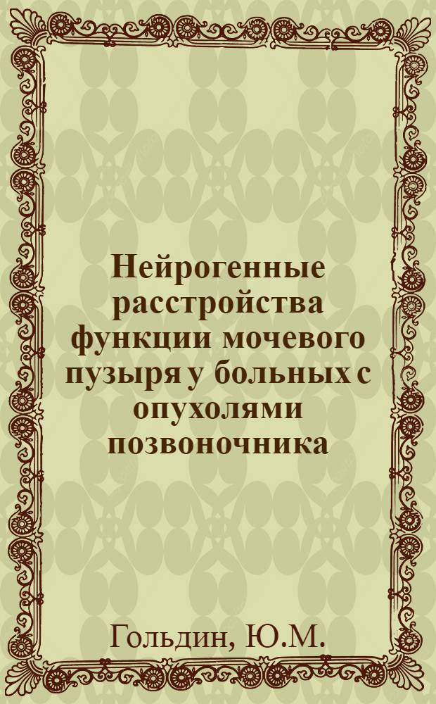 Нейрогенные расстройства функции мочевого пузыря у больных с опухолями позвоночника, спинного мозга и дискогенными заболеваниями позвоночника : Автореф. дис. на соискание учен. степени канд. мед. наук : (777)