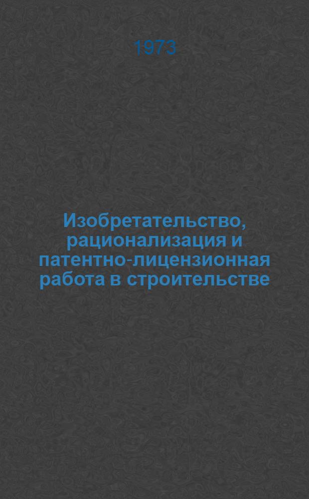 Изобретательство, рационализация и патентно-лицензионная работа в строительстве