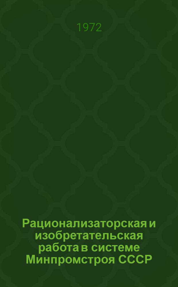 Рационализаторская и изобретательская работа в системе Минпромстроя СССР