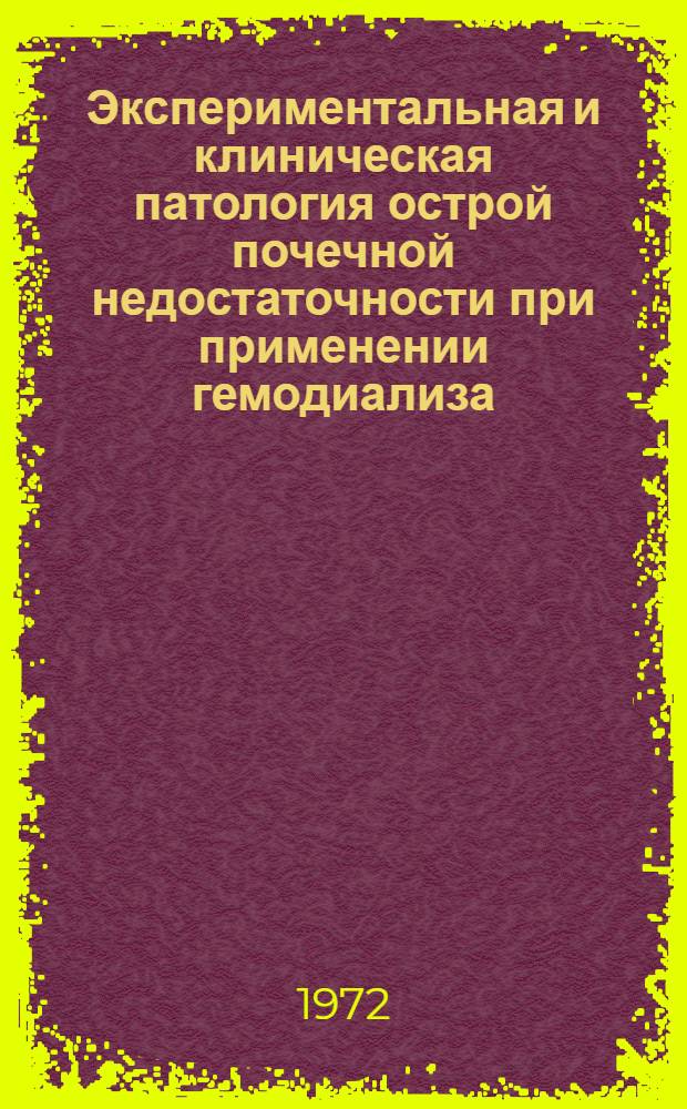 Экспериментальная и клиническая патология острой почечной недостаточности при применении гемодиализа : Автореф. дис. на соискание учен. степени д-ра мед. наук : (764)