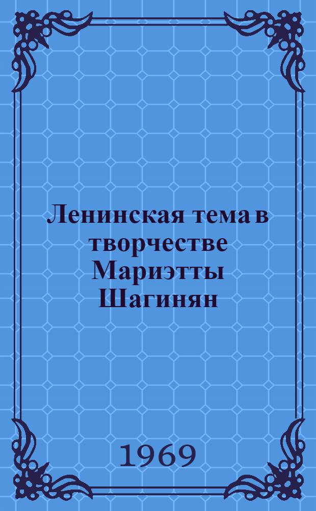 Ленинская тема в творчестве Мариэтты Шагинян