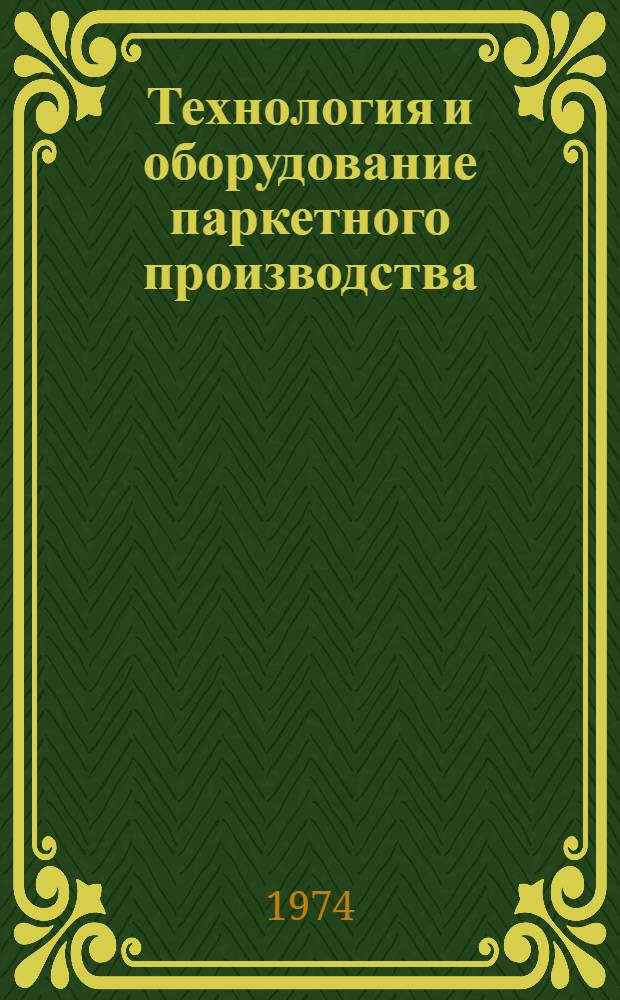 Технология и оборудование паркетного производства