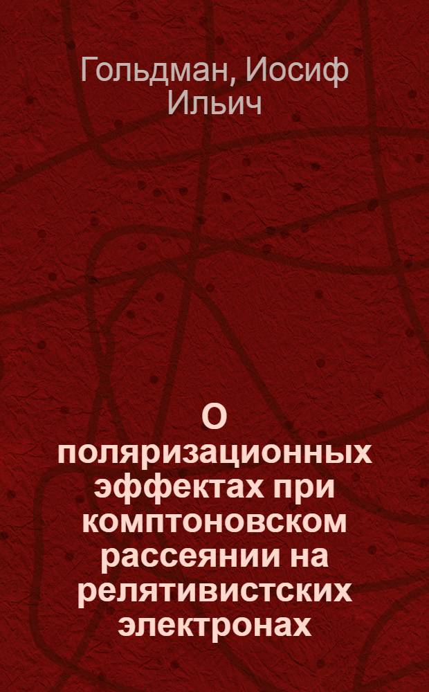О поляризационных эффектах при комптоновском рассеянии на релятивистских электронах