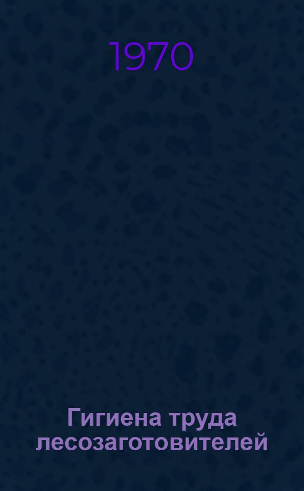 Гигиена труда лесозаготовителей