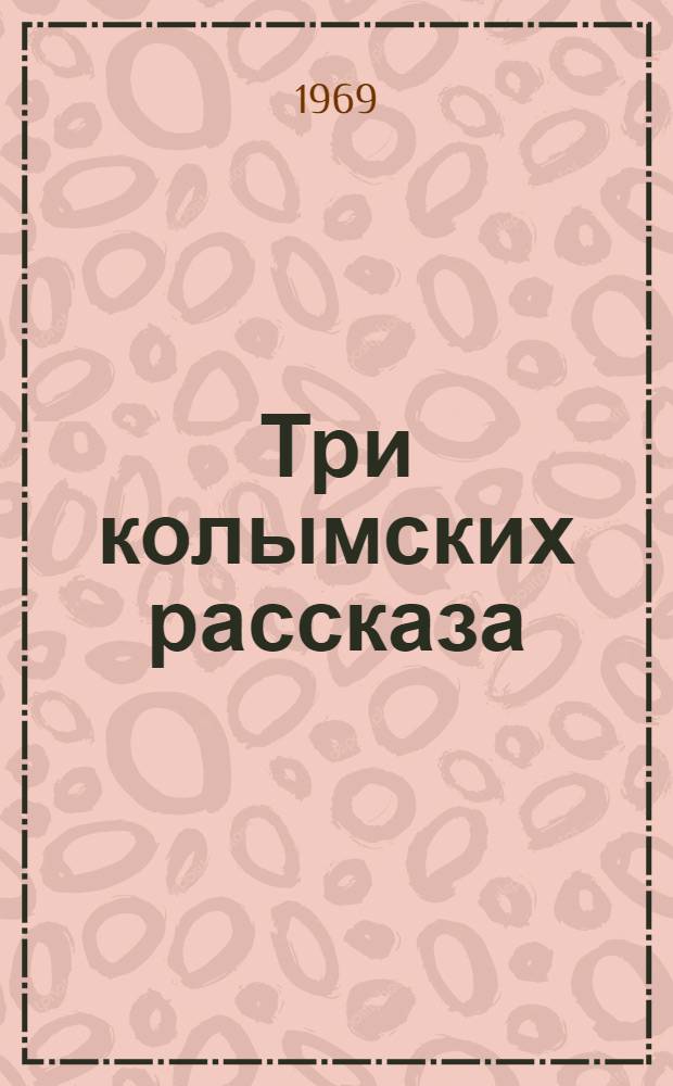 Три колымских рассказа