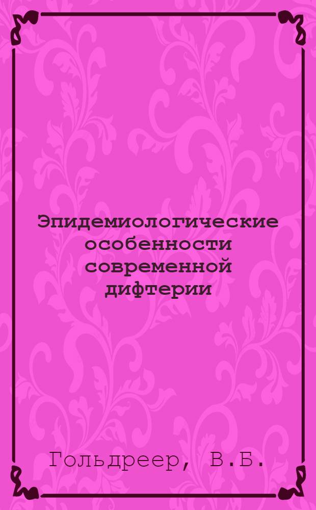 Эпидемиологические особенности современной дифтерии : По материалам Днепропетр. области : Автореф. дис. на соискание учен. степени канд. мед. наук : (780)