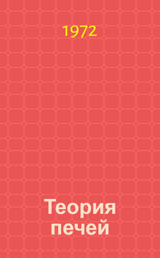 Теория печей : (Логические основы функционирования печей)