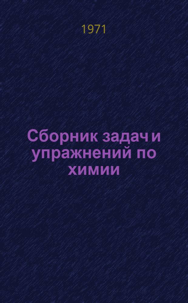 Сборник задач и упражнений по химии : Для сред. школы