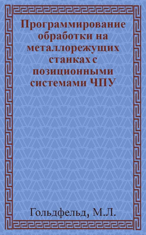 Программирование обработки на металлорежущих станках с позиционными системами ЧПУ : Обзор