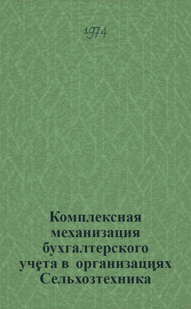 Комплексная механизация бухгалтерского учета в организациях "Сельхозтехника"