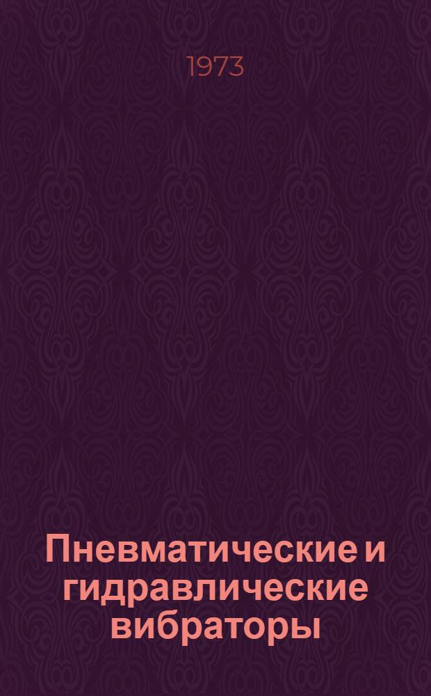 Пневматические и гидравлические вибраторы