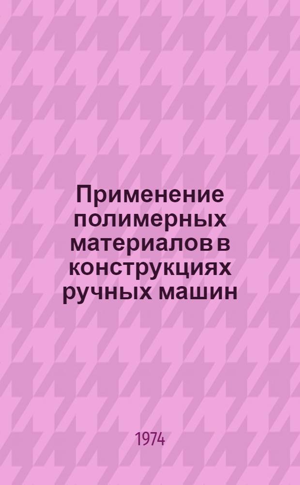 Применение полимерных материалов в конструкциях ручных машин : Обзор